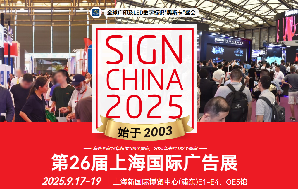 2025年广告设备展会信息： 第26届上海国际广告展